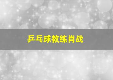 乒乓球教练肖战