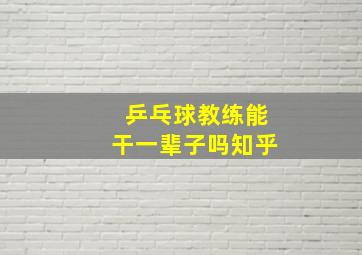 乒乓球教练能干一辈子吗知乎