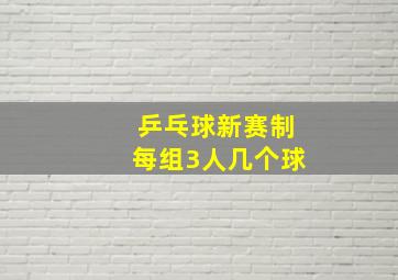 乒乓球新赛制每组3人几个球