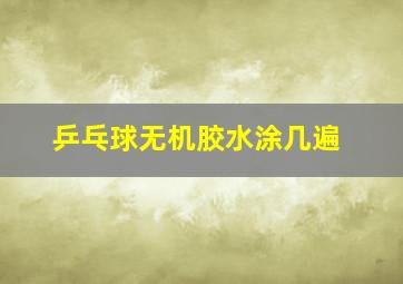 乒乓球无机胶水涂几遍