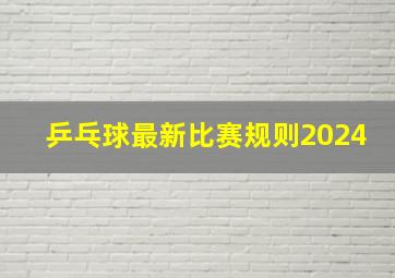 乒乓球最新比赛规则2024