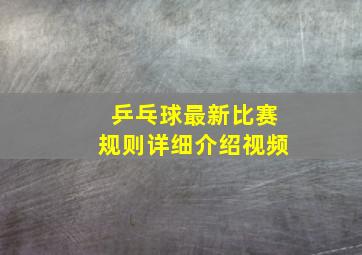 乒乓球最新比赛规则详细介绍视频