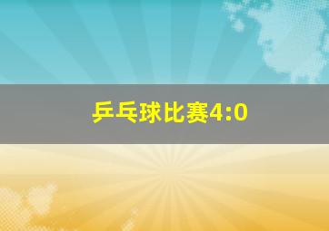 乒乓球比赛4:0