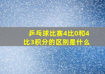 乒乓球比赛4比0和4比3积分的区别是什么