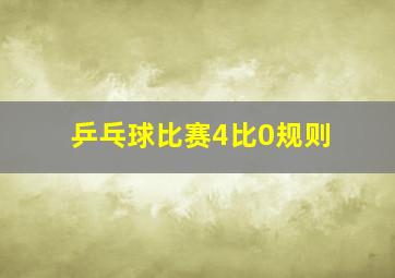 乒乓球比赛4比0规则