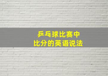 乒乓球比赛中比分的英语说法