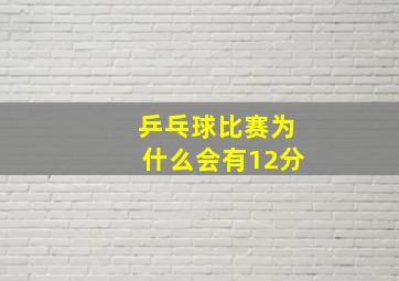 乒乓球比赛为什么会有12分