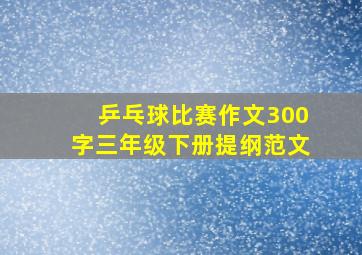 乒乓球比赛作文300字三年级下册提纲范文