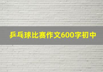 乒乓球比赛作文600字初中