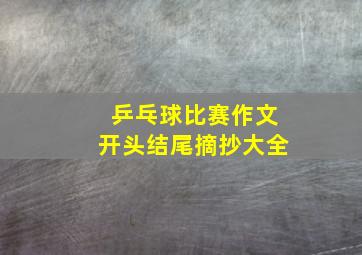 乒乓球比赛作文开头结尾摘抄大全