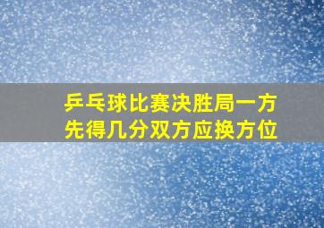 乒乓球比赛决胜局一方先得几分双方应换方位