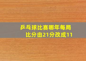 乒乓球比赛哪年每局比分由21分改成11