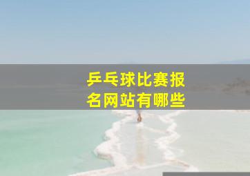 乒乓球比赛报名网站有哪些