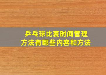 乒乓球比赛时间管理方法有哪些内容和方法