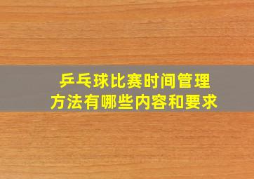 乒乓球比赛时间管理方法有哪些内容和要求