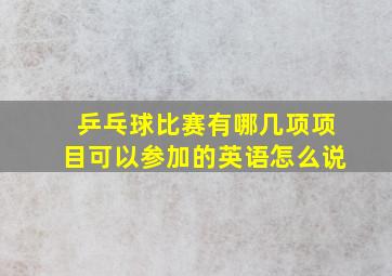 乒乓球比赛有哪几项项目可以参加的英语怎么说