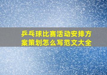 乒乓球比赛活动安排方案策划怎么写范文大全