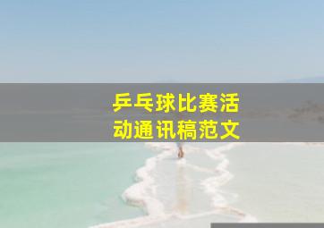 乒乓球比赛活动通讯稿范文