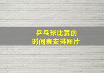 乒乓球比赛的时间表安排图片