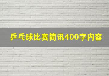 乒乓球比赛简讯400字内容