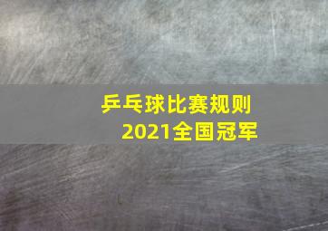 乒乓球比赛规则2021全国冠军