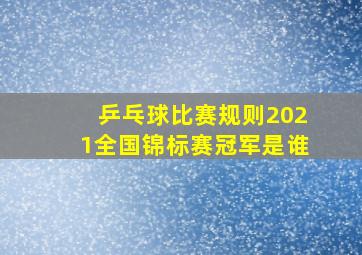 乒乓球比赛规则2021全国锦标赛冠军是谁