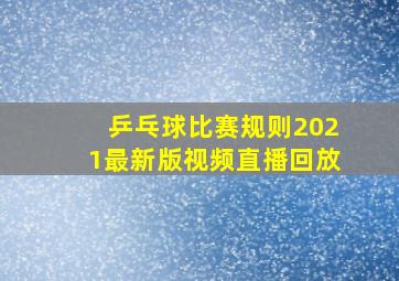 乒乓球比赛规则2021最新版视频直播回放