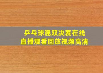 乒乓球混双决赛在线直播观看回放视频高清