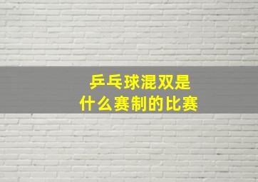 乒乓球混双是什么赛制的比赛