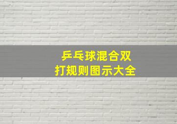 乒乓球混合双打规则图示大全