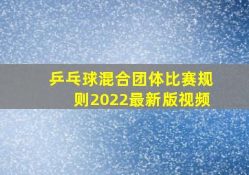 乒乓球混合团体比赛规则2022最新版视频