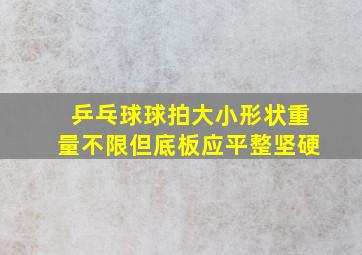 乒乓球球拍大小形状重量不限但底板应平整坚硬