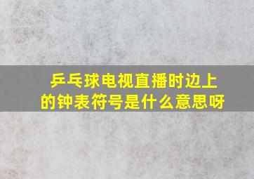 乒乓球电视直播时边上的钟表符号是什么意思呀