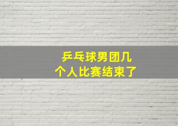 乒乓球男团几个人比赛结束了