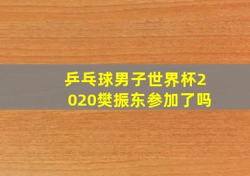 乒乓球男子世界杯2020樊振东参加了吗