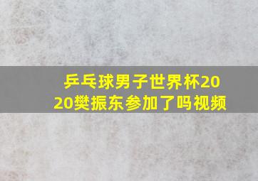 乒乓球男子世界杯2020樊振东参加了吗视频