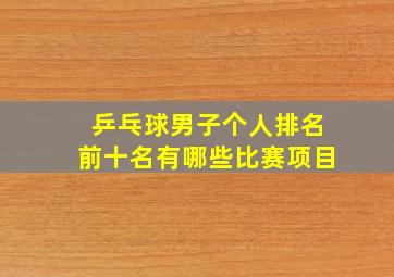 乒乓球男子个人排名前十名有哪些比赛项目