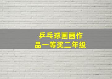 乒乓球画画作品一等奖二年级