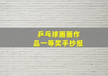 乒乓球画画作品一等奖手抄报