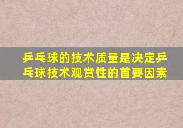 乒乓球的技术质量是决定乒乓球技术观赏性的首要因素