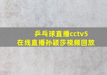 乒乓球直播cctv5在线直播孙颖莎视频回放