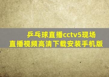 乒乓球直播cctv5现场直播视频高清下载安装手机版