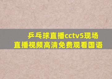 乒乓球直播cctv5现场直播视频高清免费观看国语