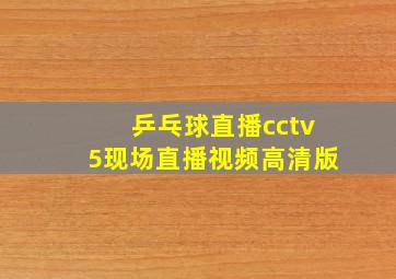 乒乓球直播cctv5现场直播视频高清版