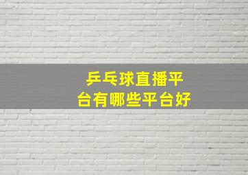 乒乓球直播平台有哪些平台好