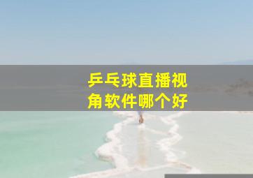 乒乓球直播视角软件哪个好