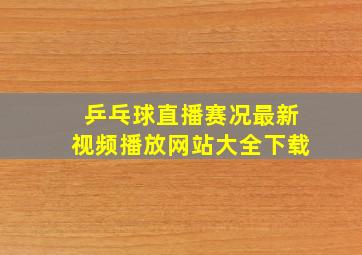 乒乓球直播赛况最新视频播放网站大全下载