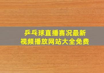 乒乓球直播赛况最新视频播放网站大全免费