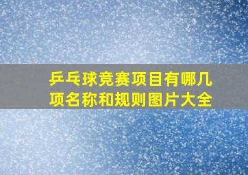 乒乓球竞赛项目有哪几项名称和规则图片大全