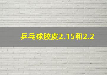 乒乓球胶皮2.15和2.2